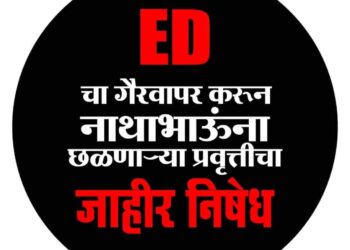 एकनाथ खडसे यांच्या ईडी चौकशीच्या निषेधार्थ राष्ट्रवादीचे आंदोलन