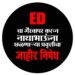 एकनाथ खडसे यांच्या ईडी चौकशीच्या निषेधार्थ राष्ट्रवादीचे आंदोलन
