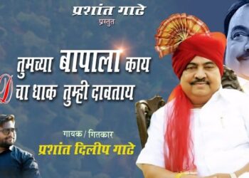 प्रशांत गाढे यांच्या खडसेंच्या गाण्याला उत्स्फूर्त प्रतिसाद
