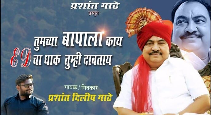 प्रशांत गाढे यांच्या खडसेंच्या गाण्याला उत्स्फूर्त प्रतिसाद