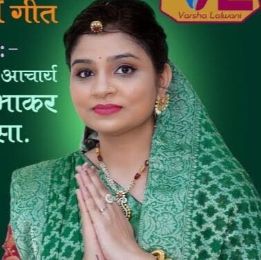 वर्षा सुयश ललवाणी यांचे खडतर जैन धर्मीय ११ उपवास..