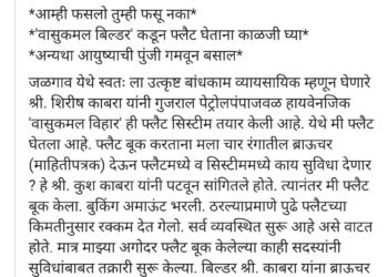 ‘वासुकमल बिल्डर’कडून फ्लॅट घेताना काळजी घ्या…