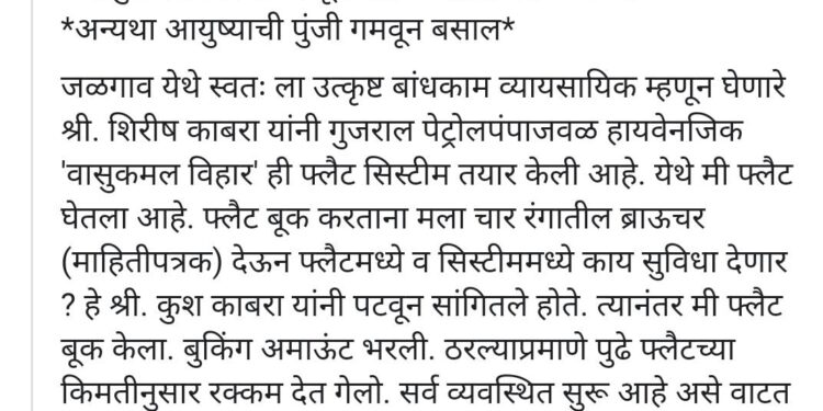 ‘वासुकमल बिल्डर’कडून फ्लॅट घेताना काळजी घ्या…