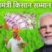 सरकारने प्रधानमंत्री किसान सन्मान निधी योजनेचे नियम बदलले; जाणून घ्या नियम…