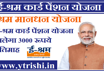 आता शेतमजुरांना मिळणार केंद्र सरकार कडून ‘ई-श्रम योजनेचा लाभ…