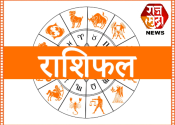 आजचे राशि-भविष्य