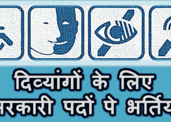 दिव्यांग व्यक्तींसाठी सरकारी नोकऱ्या..