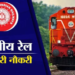 रेल्वे भरती सुरु झाली ; जाणून घ्या अर्ज कसा करावा ?