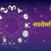आजचे राशिभविष्य –