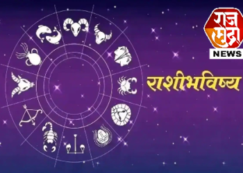 आजचे राशीभविष्य –