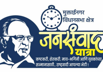 मुक्ताईनगर विधानसभा क्षेत्रात आजपासून राष्ट्रवादी काँग्रेस पक्षाच्या जनसंवाद यात्रेचा शुभारंभ