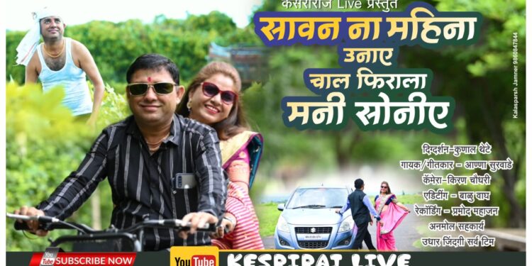 ‘सावन नि बरसात उनिये तु फिराला चाल मनि सोनीऐ’ अहिराणी गाण्याची खान्देशात धूम !