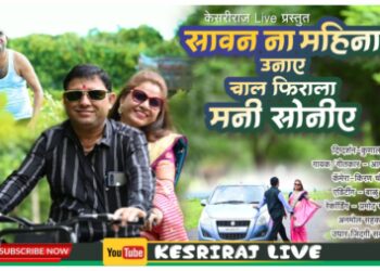 ‘सावन नि बरसात उनिये तु फिराला चाल मनि सोनीऐ’ अहिराणी गाण्याची खान्देशात धूम !