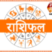 आजचे राशी-भविष्य दि.०४ ऑगस्ट २०२२ ,वार.गुरुवार