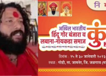 बंजारा समाजाच्या उत्थानासाठी होणाऱ्या कुंभमेळ्यात सहभागी व्हावे : जितेंद्र महाराज