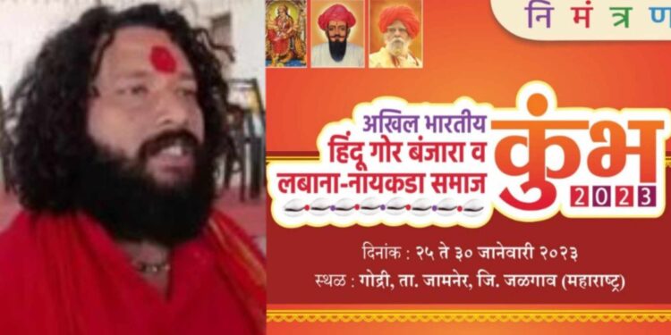 बंजारा समाजाच्या उत्थानासाठी होणाऱ्या कुंभमेळ्यात सहभागी व्हावे : जितेंद्र महाराज