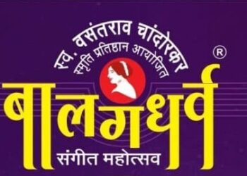 जळगावात रंगणार बालगंधर्व संगीत महोत्सव, चांदोरकर स्मृति प्रतिष्ठानचा उपक्रम