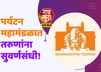 तरुणांना सुवर्णसंधी! पर्यटन महामंडळात मिळणार दरमहा 40 हजाराची फेलोशिप
