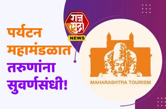 तरुणांना सुवर्णसंधी! पर्यटन महामंडळात मिळणार दरमहा 40 हजाराची फेलोशिप