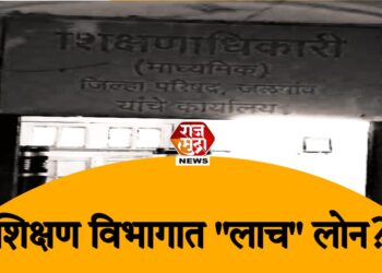 शिक्षण विभागात लाच, भ्रष्टाचाराचे वाढते लोन कोणाच्या पथ्यावर ? 