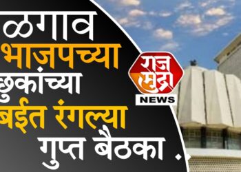 जळगाव विधानसभा एक्सक्लूझिव : भाजप मधल्या इच्छुकांनी घेतल्या वरिष्ठ नेत्यांच्या भेटी