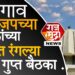 जळगाव विधानसभा एक्सक्लूझिव : भाजप मधल्या इच्छुकांनी घेतल्या वरिष्ठ नेत्यांच्या भेटी