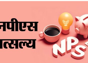 मुलांचे आर्थिक भवितव्य सुरक्षित होण्यासाठी सरकारची एनपीएस योजना