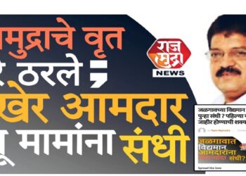 राजमुद्राचे वृत्त खरे ठरले ; अखेर आमदार राजू मामा भोळे यांना उमेदवारी