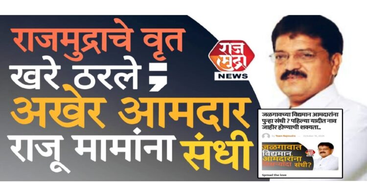 राजमुद्राचे वृत्त खरे ठरले ; अखेर आमदार राजू मामा भोळे यांना उमेदवारी