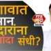 जळगावच्या विद्यमान आमदारांना पुन्हा संधी ? पहिल्या यादीत नाव जाहीर होण्याची शक्यता..
