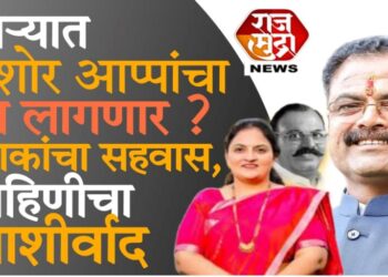 पाचोर्‍यात किशोर आप्पांचा कस लागणार ; ना काकांचा सहवास, ना बहिणीचा आशीर्वाद …..