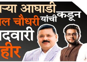 तिसऱ्या आघाडीकडून खानदेशातून अनिल चौधरी यांना उमेदवारी जाहीर