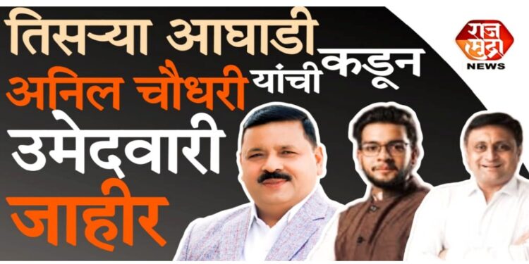 तिसऱ्या आघाडीकडून खानदेशातून अनिल चौधरी यांना उमेदवारी जाहीर