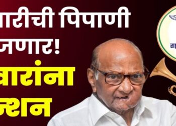 पवारांना टेन्शन ;” तुतारी “ची पिपाणी वाजणार?  नवीन पक्षाच्या चिन्हामुळे ताप!