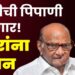 पवारांना टेन्शन ;” तुतारी “ची पिपाणी वाजणार?  नवीन पक्षाच्या चिन्हामुळे ताप!