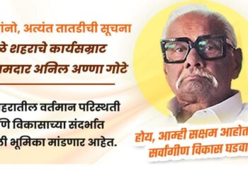 ठाकरे गटाकडून अनिल गोटे धुळ्याचा गड राखणार?