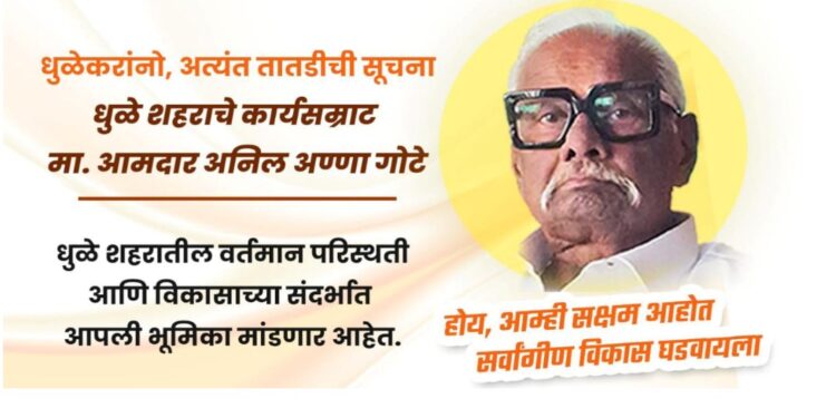 ठाकरे गटाकडून अनिल गोटे धुळ्याचा गड राखणार?