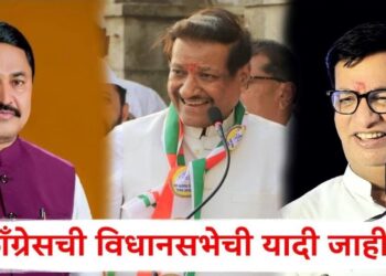 काँग्रेसच्या 48 उमेदवारांची पहिली यादी जाहीर : या यादीत जेष्ठ नेत्यांचा समावेश!