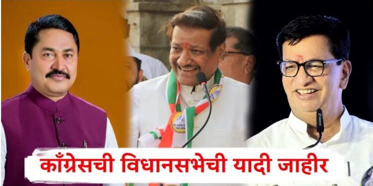 काँग्रेसच्या 48 उमेदवारांची पहिली यादी जाहीर : या यादीत जेष्ठ नेत्यांचा समावेश!