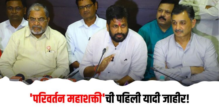 “परिवर्तन महाशक्तीची “पहिली उमेदवारी यादी जाहीर ; 10 उमेदवारांच्या नावाची घोषणा!