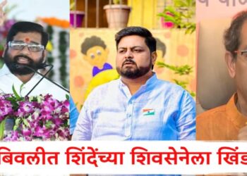 शिंदेंच्या शिवसेनेला खिंडार ; युवासेनेचे सचिव धनुष्यबाण सोडून मशाल हाती घेणार!