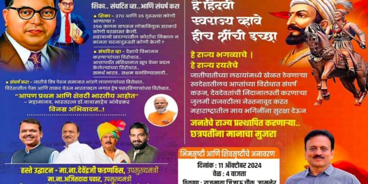 महायुतीतील वाद पुन्हा चव्हाट्यावर : शिवसृष्टी आणि भीमसृष्टी अनावरण सोहळ्यातील पोस्टरवर मुख्यमंत्र्यांचा फोटो डावलला.