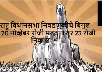 विधानसभा निवडणुकीचं बिगुल वाजलं ; महाराष्ट्रात 20 नोव्हेंबरला मतदान