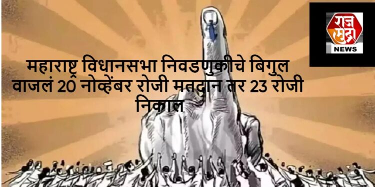 विधानसभा निवडणुकीचं बिगुल वाजलं ; महाराष्ट्रात 20 नोव्हेंबरला मतदान