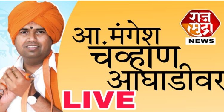 चाळीसगाव विधानसभा मतदारसंघात भाजपच्या मंगेश चव्हाण यांची सरशी