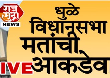 धुळे विधानसभा मतदारसंघातील निकालाचे अपडेट