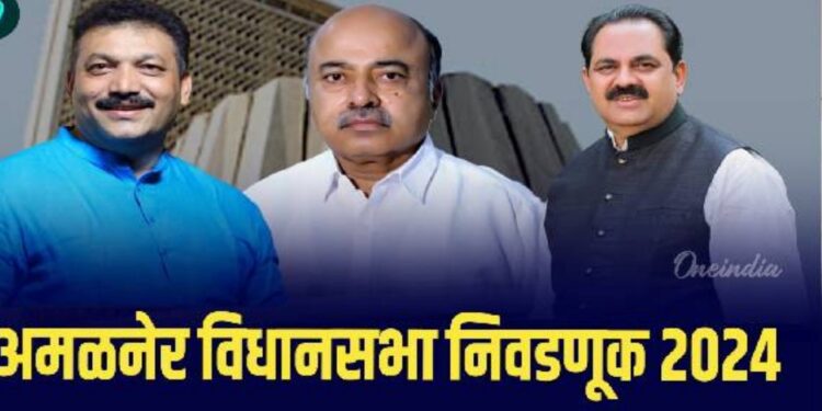 अमळनेरमध्ये कोण उधळणार विजयाचा गुलाल? तिहेरी लढतीत बाजी मारणार कोण?