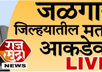 जळगावातील अकरा विधानसभा मतदारसंघांमधील निकालाचे अपडेट