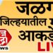 जळगावातील अकरा विधानसभा मतदारसंघांमधील निकालाचे अपडेट
