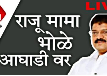 जळगाव शहर मतदारसंघात राजू मामा भोळे आघाडीवर